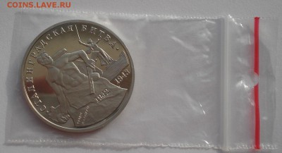 3 рубля 1993 Сталинград пруф до 22:00 03.11.14 - DSC03682.JPG