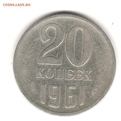 20 коп 1961 г шт.1  3 коп 1958 гПредпродажная оценка - Изображение 305