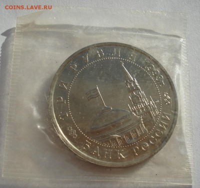 3 рубля 1993 Сталинград АЦ запайка до 22:00 03.11.14 - DSC04667.JPG