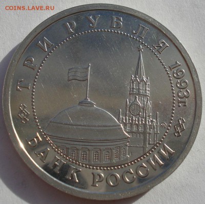 3 рубля 1993 Сталинград  до 22:00 03.11.14 - DSC04792.JPG