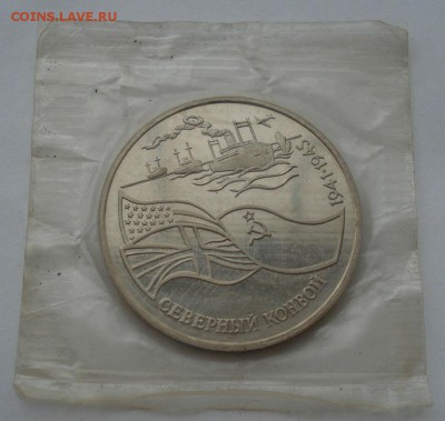 3 рубля 1992 Северный конвой запайка №2  до 22:00 03.11.14 - DSC01135.JPG