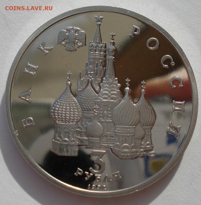 3 рубля 1992 Северный конвой до 22:00 03.11.14 - DSC04887.JPG