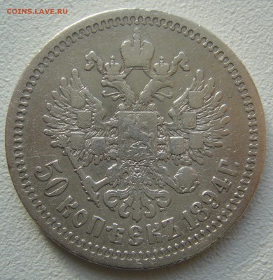 50 КОПЕЕК 1894 г. СТАРТ 200 р.  до 31.10 - P1250153.JPG