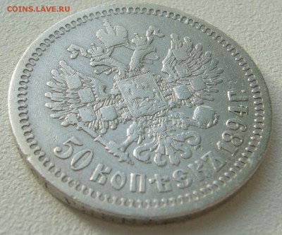50 КОПЕЕК 1894 г. СТАРТ 200 р.  до 31.10 - P1250154.JPG