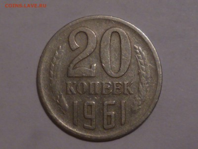 20 коп 1961 г шт.1  3 коп 1958 гПредпродажная оценка - 61-2