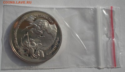 3 рубля 1992 Невский пруф до 22:00 03.11.14 - DSC04840.JPG