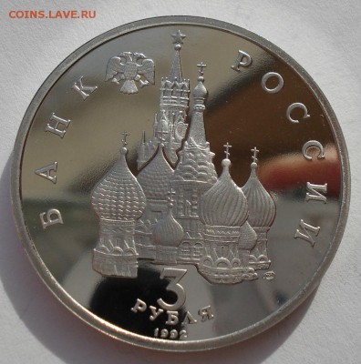 3 рубля 1992 Невский пруф до 22:00 03.11.14 - DSC04835.JPG