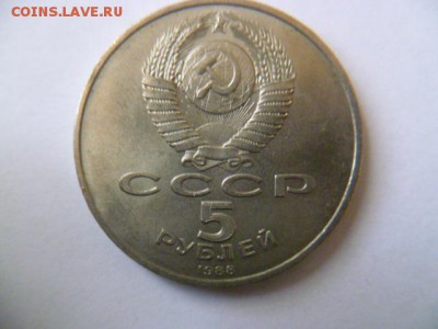 5 рублей 1988 г новгород - P1050245.JPG