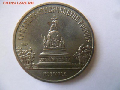 5 рублей 1988 г новгород - P1050242.JPG