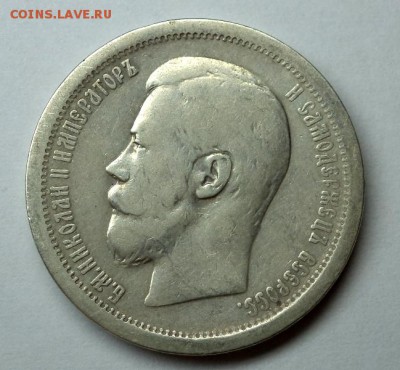 50 копеек 1896 (АГ), окончание 29.10.2014 в 22:00 по мск. - DSC09711.JPG
