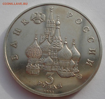 3 рубля 1992 Комос до 22:00 03.11.14 - DSC03679.JPG