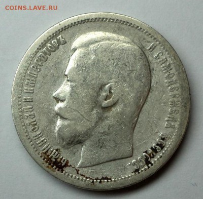 50 копеек 1899 (АГ), окончание 29.10.2014 в 22:00 по мск. - DSC09715.JPG
