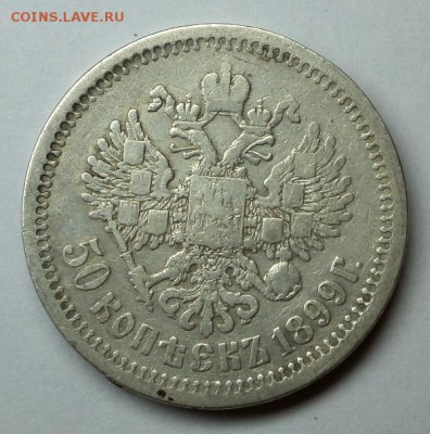 50 копеек 1899 (АГ), окончание 29.10.2014 в 22:00 по мск. - DSC09717.JPG