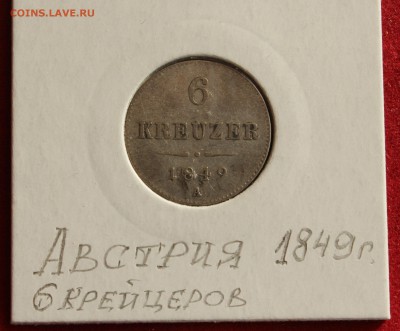 С 1 РУБЛЯ АВСТРИЯ 6 крейцеров 1849г.  до 3.11.14г. в 22-00 - IMG_2086.JPG