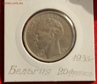 С 1 РУБЛЯ БЕЛЬГИЯ 20 франков 1935г.ЛЕОПОЛЬД-III до 3.11.14г. - IMG_2090.JPG