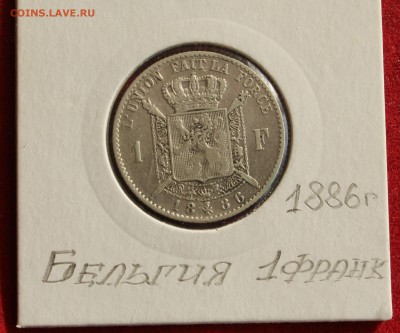 С 1 РУБЛЯ БЕЛЬГИЯ  1 франк 1886г. ЛЕОПОЛЬД-II до 3.11.14г. - IMG_2094.JPG