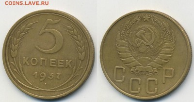 5 копеек 1937 г. (1.11.22-00) - 5-37