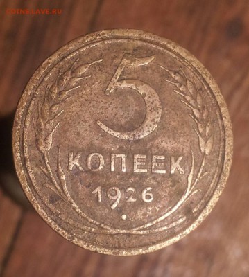 5 коп 1926г  оценка - 20141028_165747-1