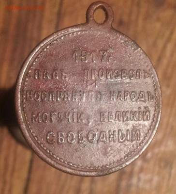 Жетон "Свободная Россия", 1917 - 20141028_165807-1