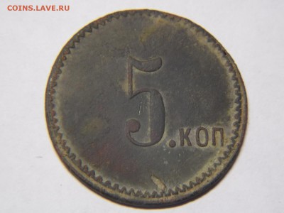 5 коп жетон - DSCN2600.JPG