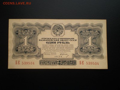 1 рубль 1934 aUNC с рубля до 2.11.14 г. 22.00 мск - P1010315.JPG