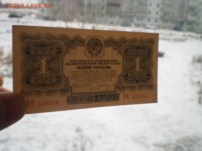 1 рубль 1934 aUNC с рубля до 2.11.14 г. 22.00 мск - P1010322.JPG