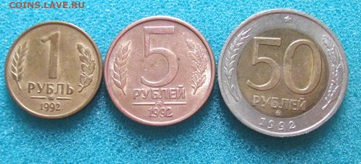 1,5,50 рублей 1992г (ММД) до 31.10.2014 в 22.00 по МСК - IMG_0476.JPG