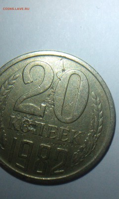 Советская ходячка , браки. - 20kop_1982_1