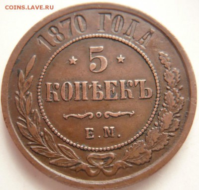 5 коп. 1870 г. ЕМ оценка. - P1300102.JPG