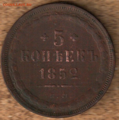 5 копеек 1852 ем неплохая - 5 коп 1852