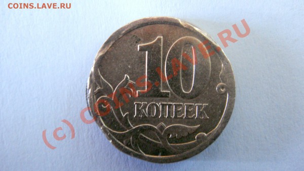 10 копеек 2006 г. Прошу посмотреть брак или фуфло?Спасибо! - DSC01677.JPG