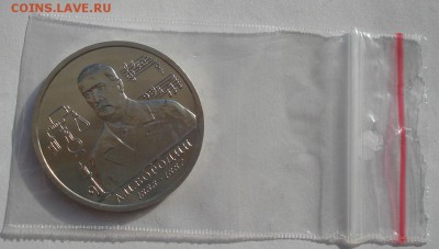 1 рубль 1993 Бородин АЦ до 22:00 03.11.14 - DSC04850.JPG