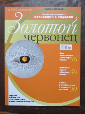 Журнал "Золотой червонец" с ГВС "бантик" 02.11 в 21.00 мск - IMG_1475.JPG