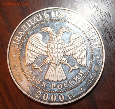 25 рублей 2000 год Оценка - IMG_2771.JPG