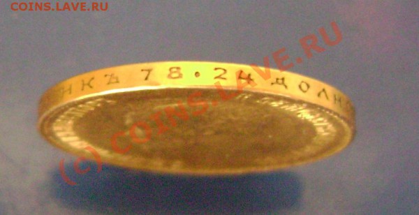 10 рублей 1899г. АР аверс к реверсу Оценка - 10руб3