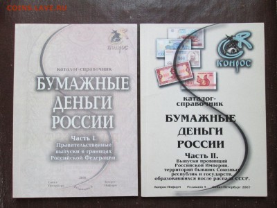 Кат-справочник Части 1 и 2 "Бум. денг. РФ" до 02.11 - IMG_1486.JPG