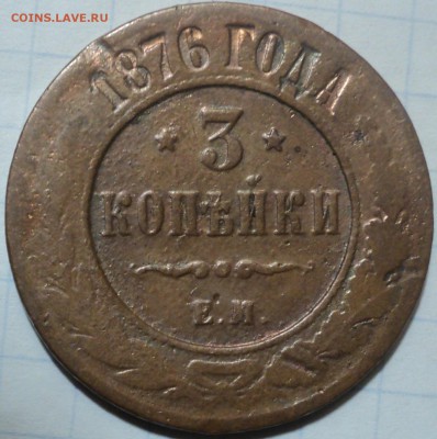 3 копейки 1876г-брак? - DSC05410.JPG