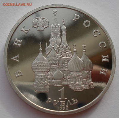 1 рубль 1992 Суверенитет пруф до 22:00 03.11.14 - DSC03596.JPG