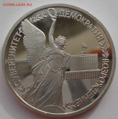 1 рубль 1992 Суверенитет пруф до 22:00 03.11.14 - DSC03593.JPG