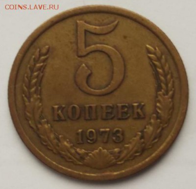 5 копеек 1973 до 31 10 23 - 00 мск - DSCF5647