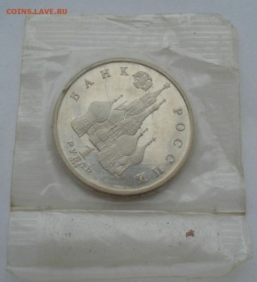 1 рубль 1992 Суверенитет пруф запайка до 22:00 03.11.14 - DSC01154.JPG