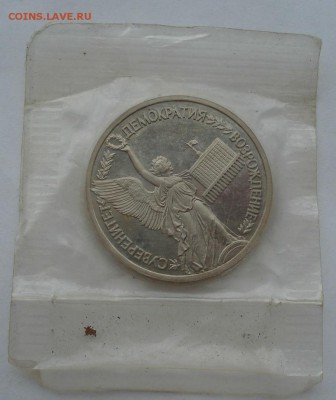 1 рубль 1992 Суверенитет пруф запайка до 22:00 03.11.14 - DSC01150.JPG