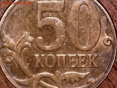 50 копеек 2010м Раскол штемпеля на оценку. - 1028-13