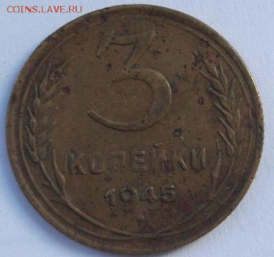 3 копейки 1945  до 31 10 23 - 00 мск - DSCF5675