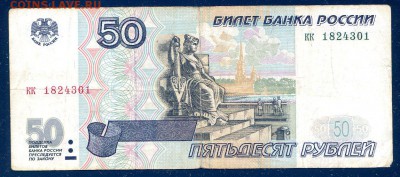 50 рублей 1997 без модификации оборот до 02.11 в 21.00 мск - img117