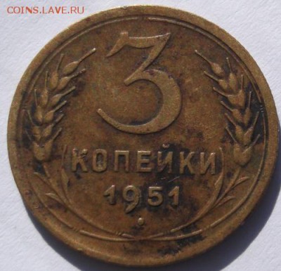 3 копейки 1951  до 31 10 23 - 00 мск - DSCF5683