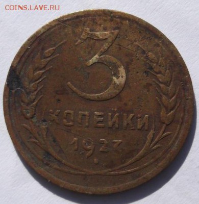 3 копейки 1927  до 31 10 23 - 00 мск - DSCF5685
