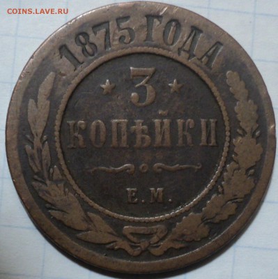 3 копейки 1876г-брак? - DSC05414.JPG