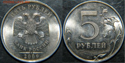 5 рублей 2009г. СПМД магнитная. Подскажите по разновидностям - 3