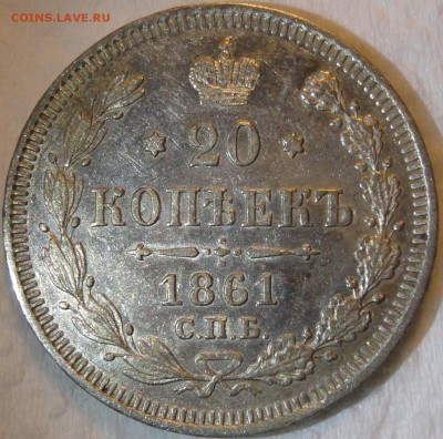 Красивый набор 10-15-20 окп. 1861г. 8 разновидностей! Оценка - DSC04944.JPG